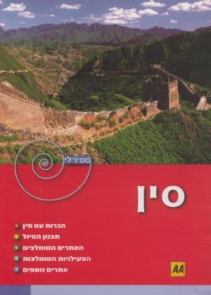 סין : המדריך הספירלי