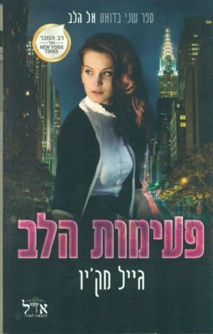 פעימות הלב