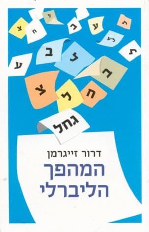 המהפך הליברלי : מיזוגים פוליטיים: חקר המפלגה הליברלית בישראל