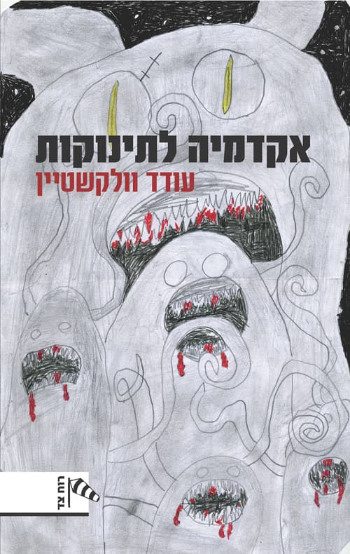 אקדמיה לתינוקות
