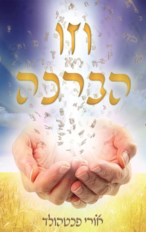 וזו הברכה