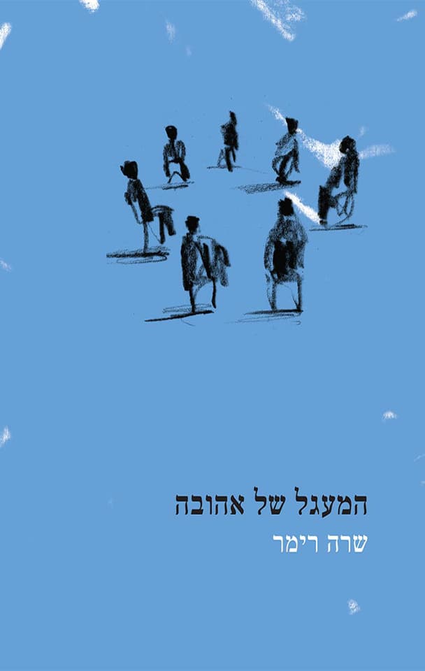 המעגל של אהובה