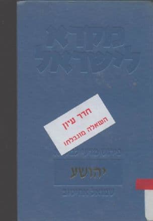 יהושע : עם מבוא ופירוש