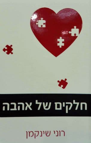 חלקים של אהבה