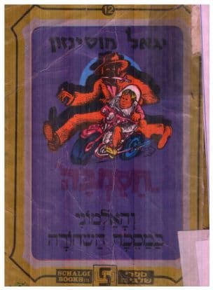 חסמבה והאלמוני במסכה השחורה 12