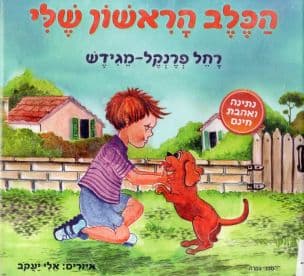 הכלב הראשון שלי