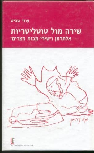 שירה מול טוטליטריות : אלתרמן ו'שירי מכות מצרים'