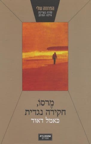 מרסו, חקירה נגדית