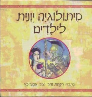 מיתולוגיה יונית לילדים