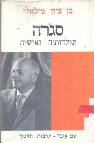 סג'רה: תולדותיה ואישיה; שבעים וחמש שנים ליסודה, תרנ"ט-תשל"ג 1973-1899