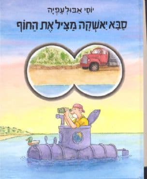 סבא יאשקה מציל את החוף