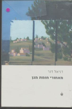 מאחורי חומת מגן