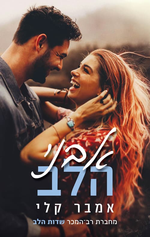 פופלר פולז 2 - אבני הלב