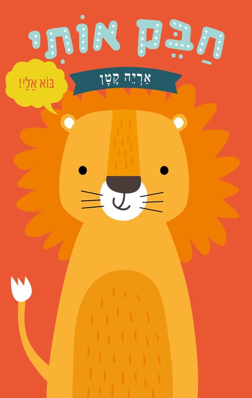 חבק אותי אריה קטן