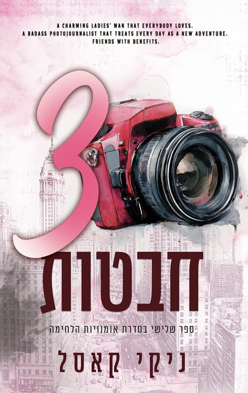 אומנויות הלחימה 3 - שלוש חבטות
