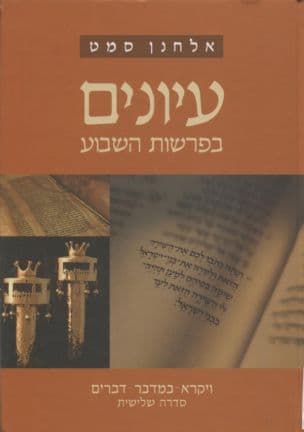 עיונים בפרשות השבוע - סדרה שלישית