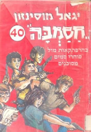 חסמבה בהרפתקאות מסעירות מול סוחרי הסמים המסוכנים 40