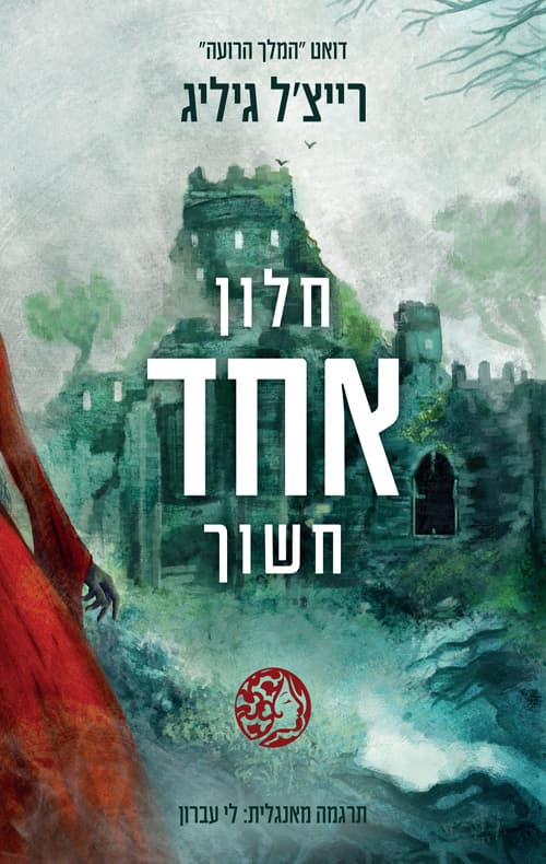 המלך הרועה 1 - חלון אחד חשוך