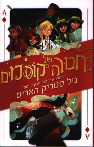 חבורה של קוסמים 1