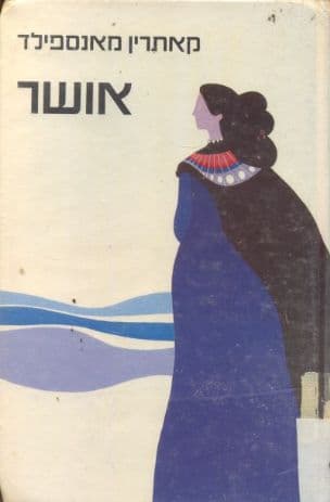 אושר
