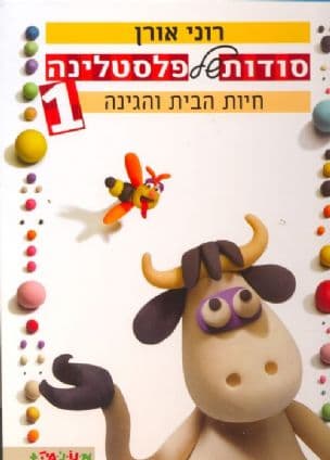 סודות של פלסטלינה 1:חיות הבית והגינה