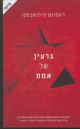 גרעין של אמת