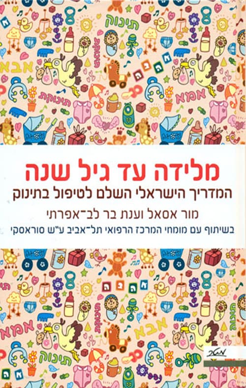 מלידה עד גיל שנה : המדריך הישראלי השלם לטיפול בתינוק