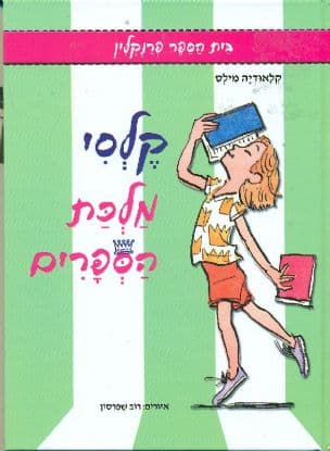 קלסי מלכת הספרים