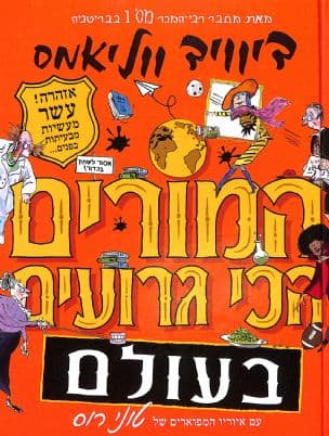 המורים הכי גרועים בעולם