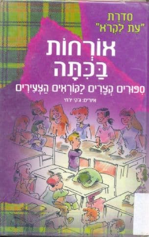 אורחות בכתה : ספורים קצרים לקוראים הצעירים