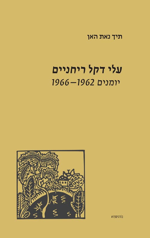 עלי דקל ריחניים - יומנים 1966-1962