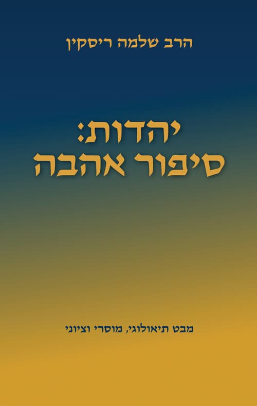 יהדות - סיפור אהבה