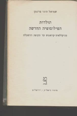 תולדות הפילוסופיה החדשה