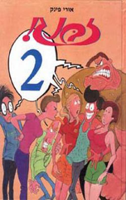 זבנג! 2