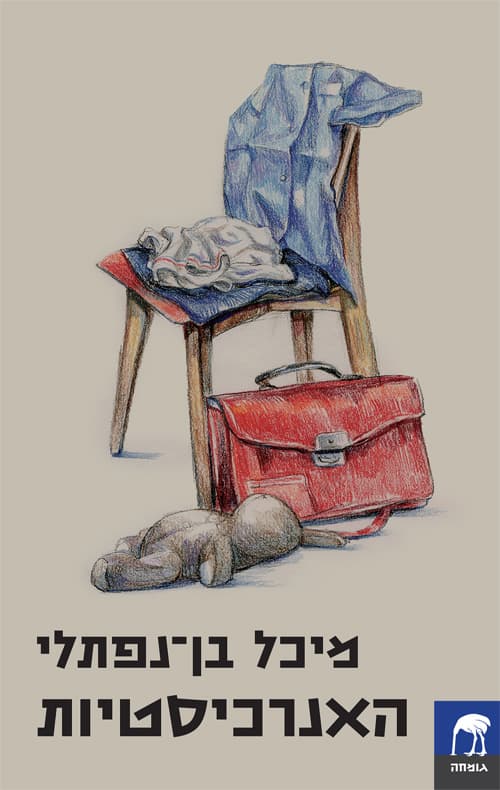 האנרכיסטיות