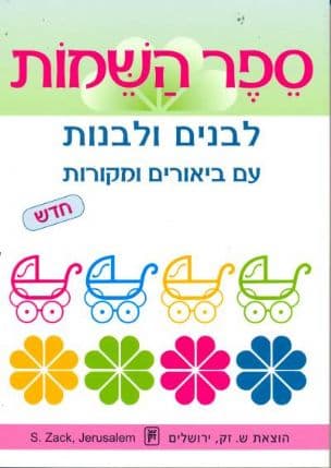 ספר השמות החדש - עם ביאורים ומקורות : לבנים ולבנות
