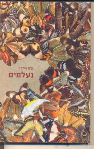 נעלמים