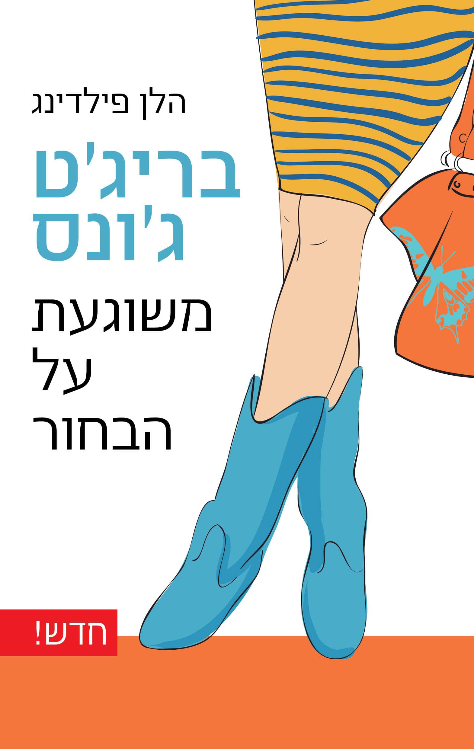 בריג'ט ג'ונס : משוגעת על הבחור