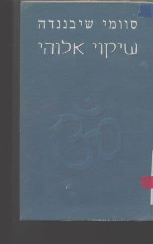 שיקוי אלוהי