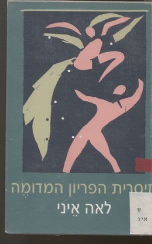 קיסרית הפריון המדומה