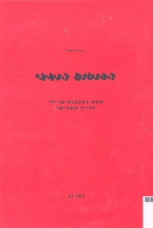 הפנטום הנאצי: מסע בעקבות שרידי הרייך השלישי