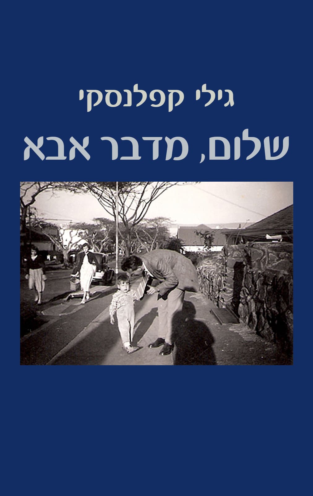 שלום, מדבר אבא