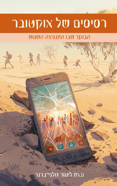 רסיסים של אוקטובר