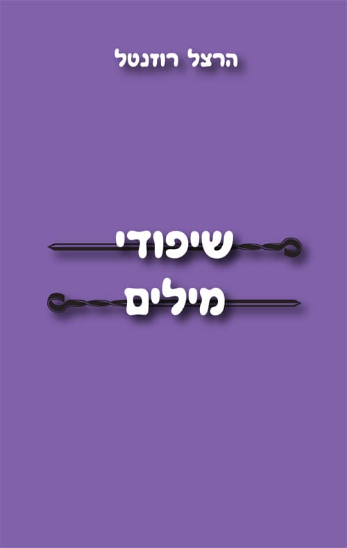 שיפודי מילים