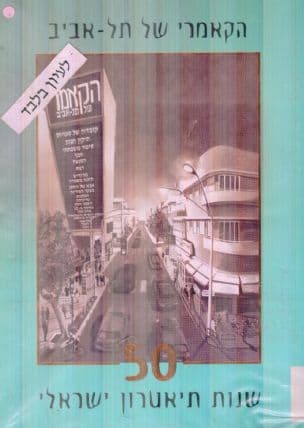 הקאמרי של תל-אביב : 50 שנות תיאטרון ישראלי