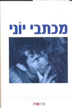 מכתבי יוני