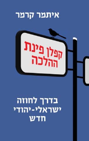 קפלן פינת ההלכה : בדרך לחוזה ישראלי-יהודי חדש