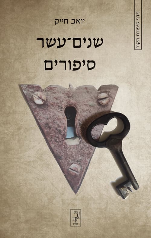 שניים־עשר סיפורים