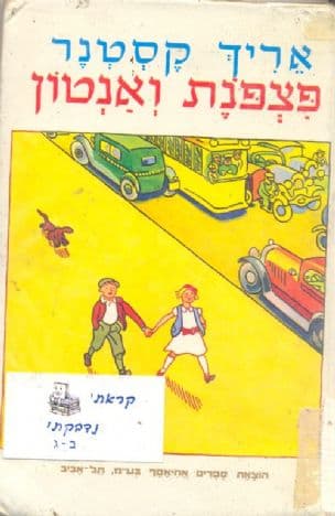 פצפונת ואנטון