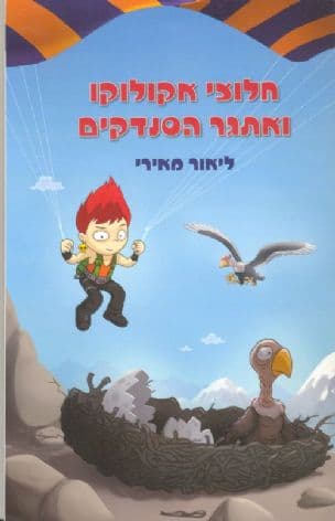 חלוצי אקולוקו ואתגר הסנדקים